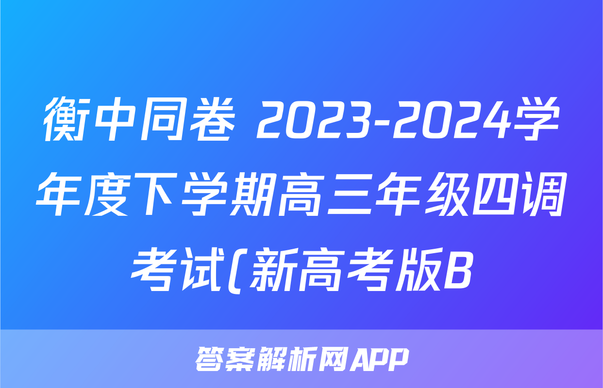衡中同卷 2023-2024学年度下学期高三年级四调考试(新高考版B)英语答案